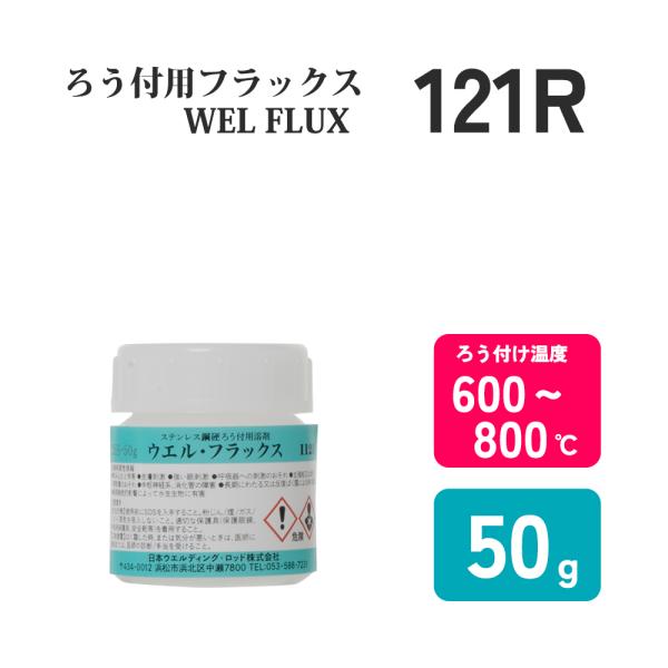 日本ウエルディング・ロッド　銀ろう・黄銅ろう付用フラックス　No.121R 50g　貴金属・工業用