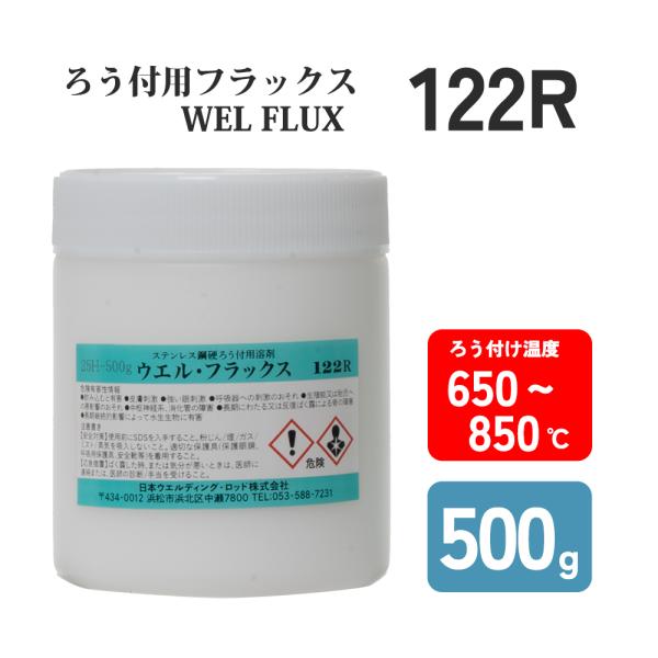 日本ウエルディング・ロッド　銀ろう・黄銅ろう付用フラックス　No.122R 500g　貴金属・工業用