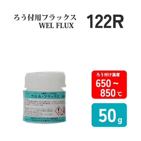 日本ウエルディング・ロッド　銀ろう・黄銅ろう付用フラックス　No.122R 50g　貴金属・工業用