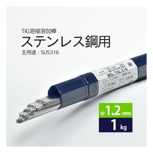最大61％オフ！ TIG ステンレス 溶接棒 308L 1.2mm×1m 5kg beds.direct