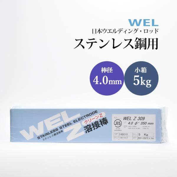 日本ウェルディング・ロッド ステンレス鋼用被覆アーク溶接棒 WEL Z 309 棒径 4.0mm 小箱 5kgです。ステンレス鋼 SUS309Sと異種金属の異材溶接で使用される溶接棒です。スパッタの発生が少なく、ビード外観の美しいクリーンZ...