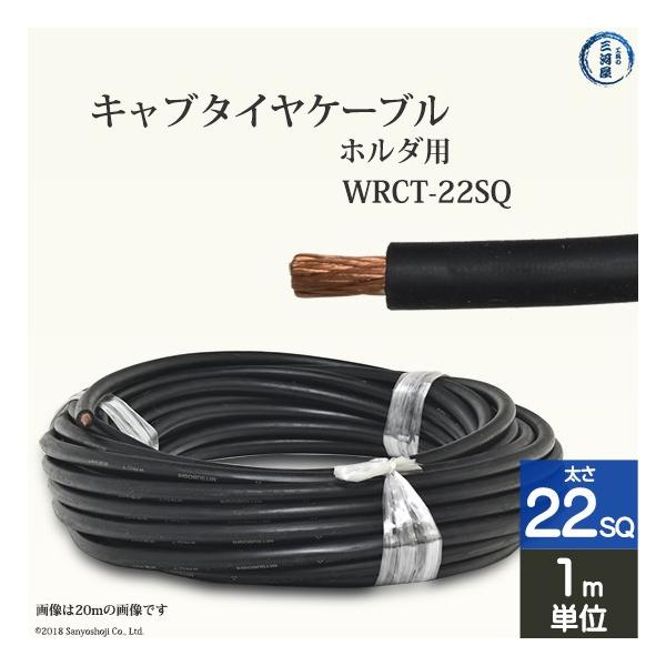 三ッ星 ( 三ツ星 )　溶接用 キャブタイヤケーブル （ キャプタイヤ ） 柔らかい 溶接ホルダ 用　WRCT　22SQ 量り売り1m単位