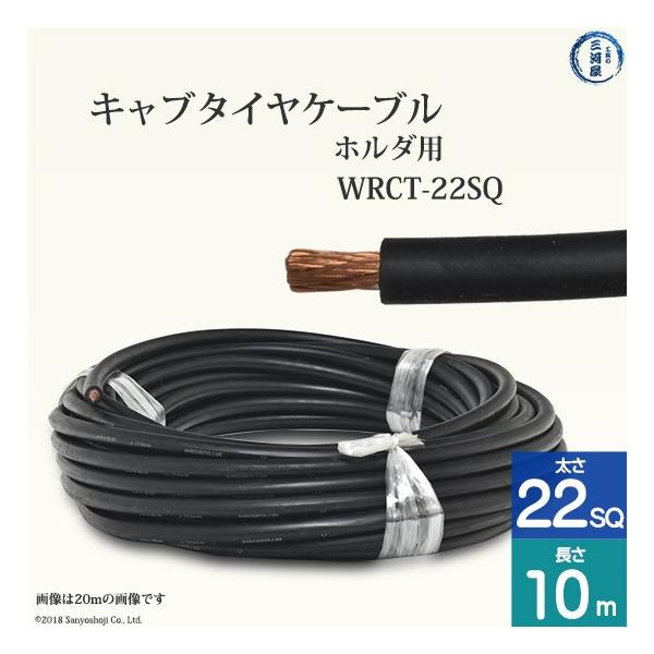 アーク溶接用のホルダ線用に作られた柔らかいキャブタイヤケーブルWRCT　22SQ　10ｍ×1巻です。キャブタイヤケーブルは、難燃性、耐スパッタ性能に優れた絶縁被覆のある電線ですが、WRCTは、さらに素線を細くすることでより柔らかく柔軟性を持...