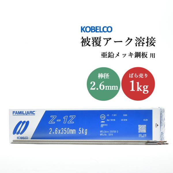 神戸製鋼 ( KOBELCO )　アーク溶接棒 　Z-1Z ( Z1Z )　亜鉛 メッキ 用 φ 2.6mm 350mm ばら売り 1kg