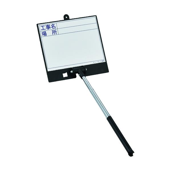 【仕様】●縦(mm)：170●横(mm)：180●表示内容：工事名・場所●タイプ：シャフト伸縮式●表示面サイズ(mm)：130×170●縮長〜全長(mm)：200〜550●厚さ(mm)：8.6●全長(mm)：550●色：ホワイト●マグネット...