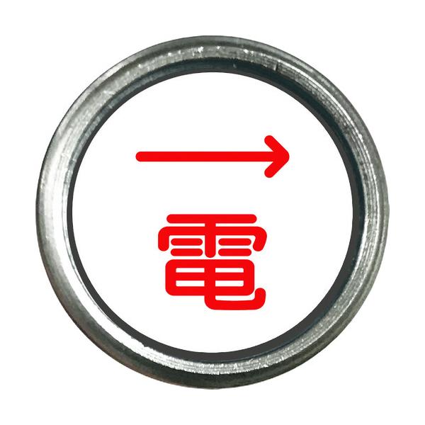 【仕様】●表示内容：電　赤矢印●取付仕様：埋込式●縦(mm)：25●横(mm)：25●高さ(mm)：67【型番】480-833　/　480833【商品コード】1642914※お問い合わせの際はこちらの商品コードをお伝えください