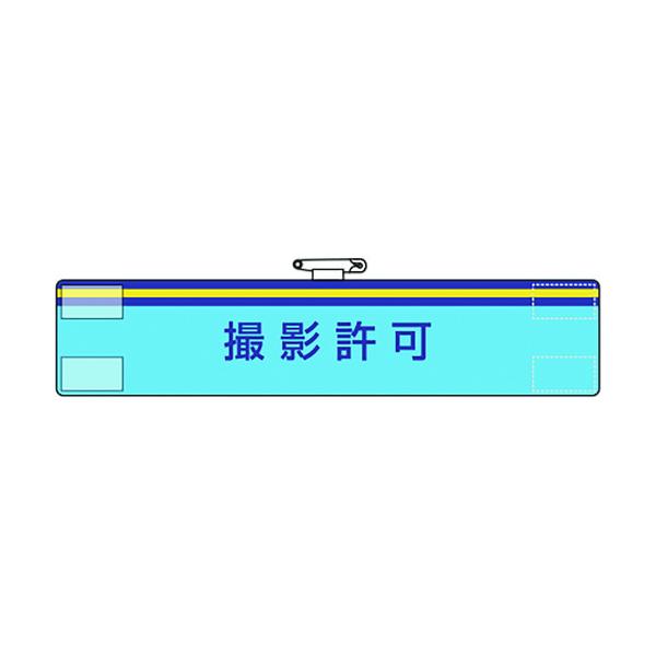 ユニット 腕章 撮影許可 847-59A
