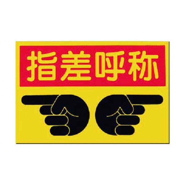 作業用品 指差呼称の人気商品 通販 価格比較 価格 Com