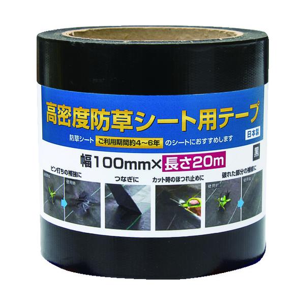 Dio 高密度防草シート用テープ 黒 幅100mm×長さ20m 253376