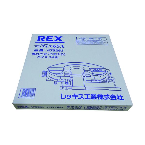 ＲＥＸ　マンティス６５Ａ用のこ刃　ハイス２４山 475261【3本】