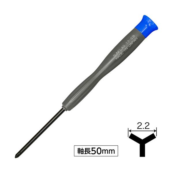 サンフラッグ　特殊精密ドライバー　Ｙ型２．２ｍｍ　軸長５０ｍｍ NO17-CB