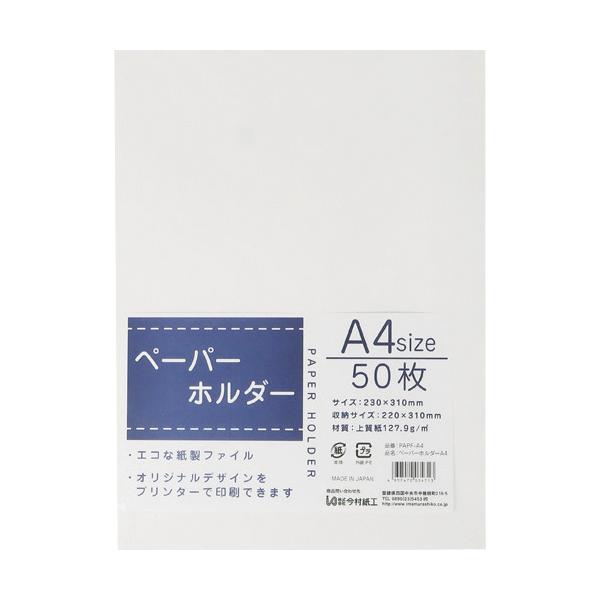 キングコーポ　ペーパーホルダー　Ａ４判　２２０×３１０ｍｍ　５０枚入 PAPF-A4