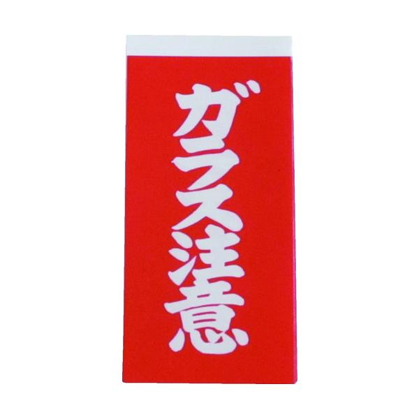 【仕様】●表示内容：ガラス注意●縦(mm)：115●横(mm)：58●シールタイプ●1パック(1シート2枚入り×10シート)【型番】A-162　/　A162【商品コード】3420701※お問い合わせの際はこちらの商品コードをお伝えください
