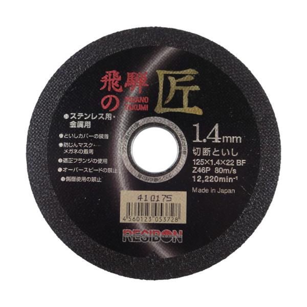 レヂボン　飛騨の匠　１２５×１．４×２２　Ｚ４６Ｐ HT12514-Z46【10枚】≪ものづくり≫