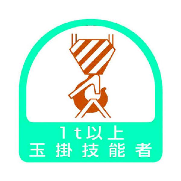 【仕様】●表示内容：1t以上玉掛技能者●取付仕様：粘着シール●縦(mm)：35●横(mm)：35●取付方法：貼付タイプ【型番】851-63　/　85163【商品コード】3717852※お問い合わせの際はこちらの商品コードをお伝えください