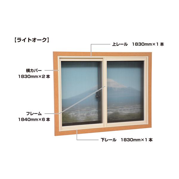 【仕様】●色：ライトオーク●適合サイズ：幅1830×高さ1830mm以内の引き違い窓用●適合窓：引き違い窓●適合最大サイズ幅(mm)：1830●適合最大サイズ高さ(mm)：1830●梱包サイズ(mm)高さ×幅：1860×83●セット内容：フ...