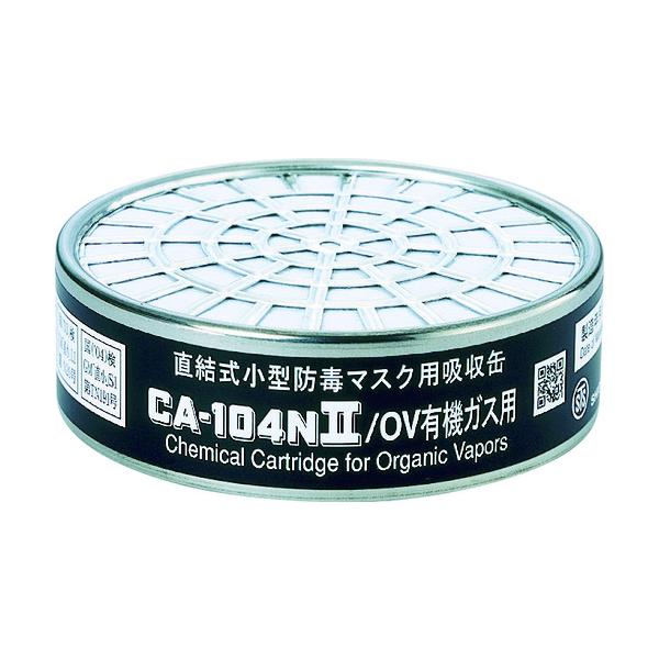 シゲマツ　防毒マスク吸収缶有機ガス用 CA-104N2/OV
