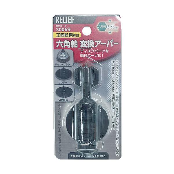RELIEF 六角軸変換アーバー 30069 : 工具の楽市 - 通販 - Yahoo