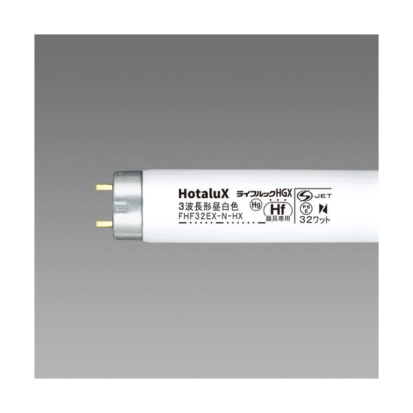ホタルクス HotaluX 直管Hf形 蛍光ランプ 32W 昼白色