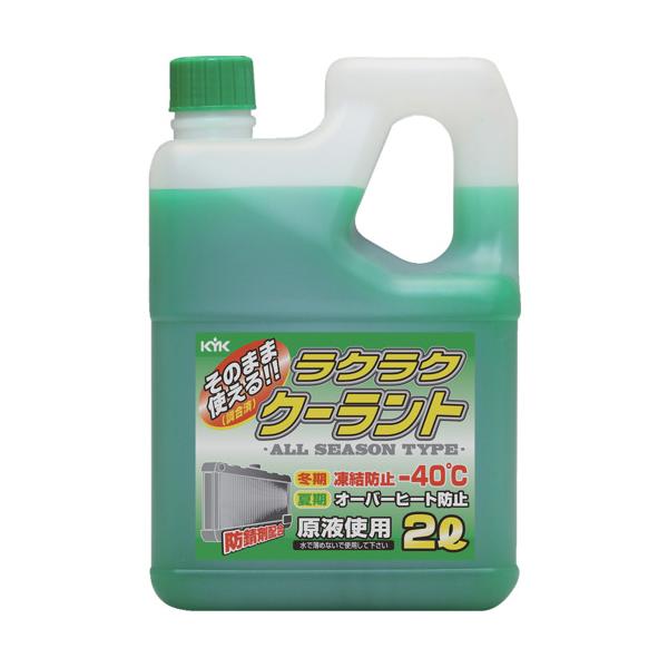 他サイト： ＫＹＫ　ラクラククーラント緑２Ｌ 52-040の商品画像