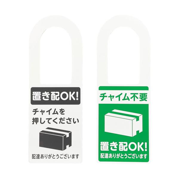 【仕様】●表示内容：置き配ＯＫ！チャイムを押してください/チャイム不要　置き配ＯＫ！●取付仕様：掛ける●縦(mm)：220●横(mm)：80●厚さ(mm)：1●取付方法：掛けるタイプ【型番】KHP2208-1　/　KHP22081【商品コー...