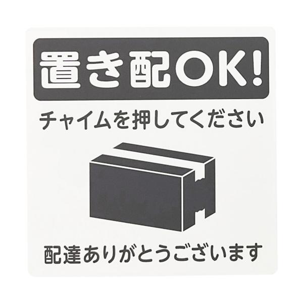 【仕様】●表示内容：置き配ＯＫ！　チャイムを押してください●取付仕様：粘着テープ●縦(mm)：100●横(mm)：100●厚さ(mm)：1.5●取付方法：貼付タイプ(テープ付)【型番】KHP1015-1　/　KHP10151【商品コード】5...