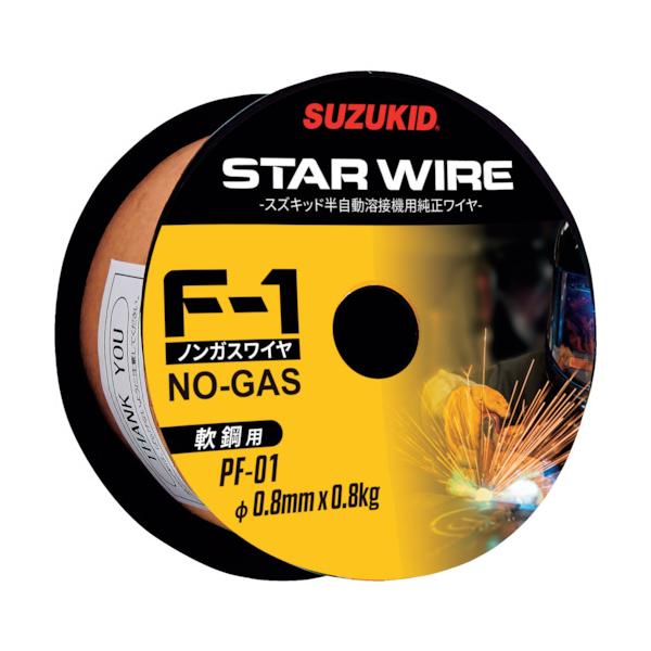 ＳＵＺＵＫＩＤ　溶接用ワイヤ　スターワイヤＦ−１　軟鋼用ノンガスワイヤ　０．８φ×０．８ｋｇ PF-01
