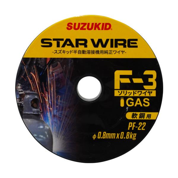 ＳＵＺＵＫＩＤ　溶接用ワイヤ　スターワイヤＦ−３　軟鋼用ソリッドワイヤ　０．８φ×０．８ｋｇ PF-22