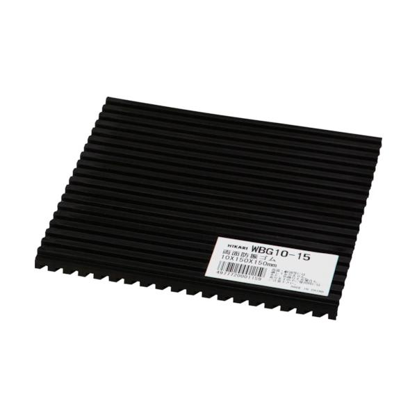 【仕様】●形状：両面スジ入り●厚さ(mm)：10●幅(mm)：150●長さ(mm)：150●色：黒●使用温度範囲(℃)：-30〜70●使用温度範囲：-30〜70℃【型番】WBG10-15　/　WBG1015【商品コード】8202251※お問...