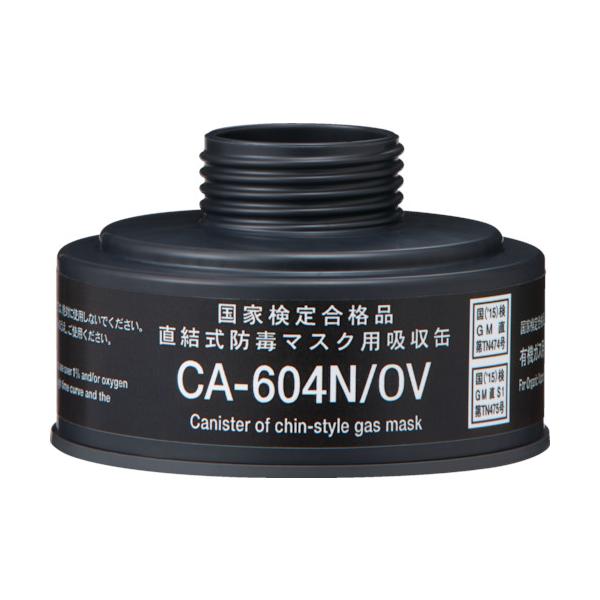 シゲマツ　防毒マスク　直結式有機ガス用吸収缶 CA-604N/OV