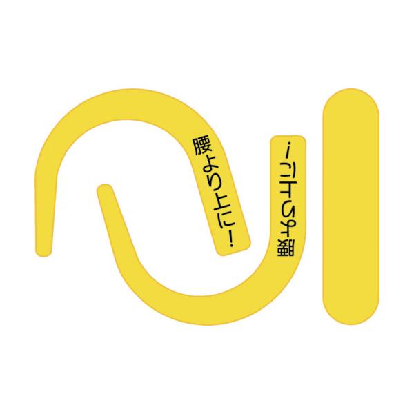 【仕様】●表示内容：腰より上に！●縦(mm)：105●横(mm)：150●色：蛍光イエロー●シール【型番】BL-302S　/　BL302S【商品コード】8246309※お問い合わせの際はこちらの商品コードをお伝えください