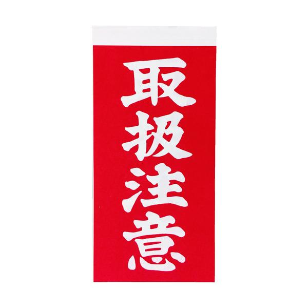【仕様】●表示内容：取扱注意●縦(mm)：115●横(mm)：58●シールタイプ●1組(1シートに表１枚・裏１枚の合計２枚入り×１０シート）●シールの間に透明剥離シート有り【型番】TNFG-03　/　TNFG03【商品コード】8552519...