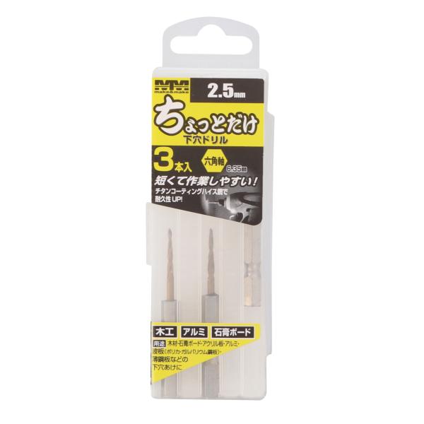Ｍ・Ｍ ちょっとだけ下穴ドリル　２．５ｍｍ　３本組≪お取寄商品≫