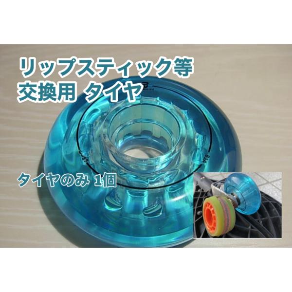 交換用ウィール(ブルー 1個) 68mm リップスティックデラックス 交換用ウィール(ブルー 1個) 68mm リップスティックデラックス