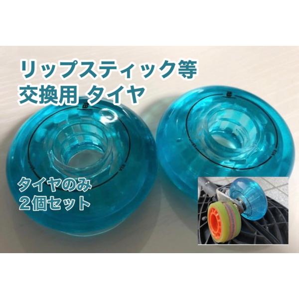 交換用ウィール(ブルー 2個) 68mm リップスティックデラックスミニ DX 車輪 タイヤ ブレイ...