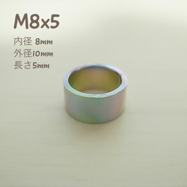 スペーサー M8x5基板等のスペース確保、樹脂やゴム製品の補強に最適　内径 約8mm　外径 約10mm　長さ 約5mm　材質 鉄　表面処理 三価ホワイト(銀)★一個の価格です。　必要個数を指定してご注文下さい※サイズなどの適合につきましては...