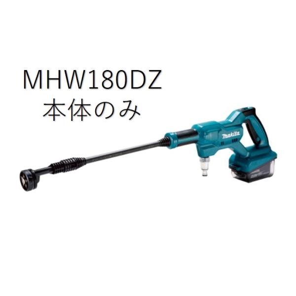 マキタ MHW180DZ 小型洗浄機 本体のみ バッテリ別売り : 工具屋 マキタ MHW180DZ 小型洗浄機 本体のみ バッテリ別売り : 工具屋