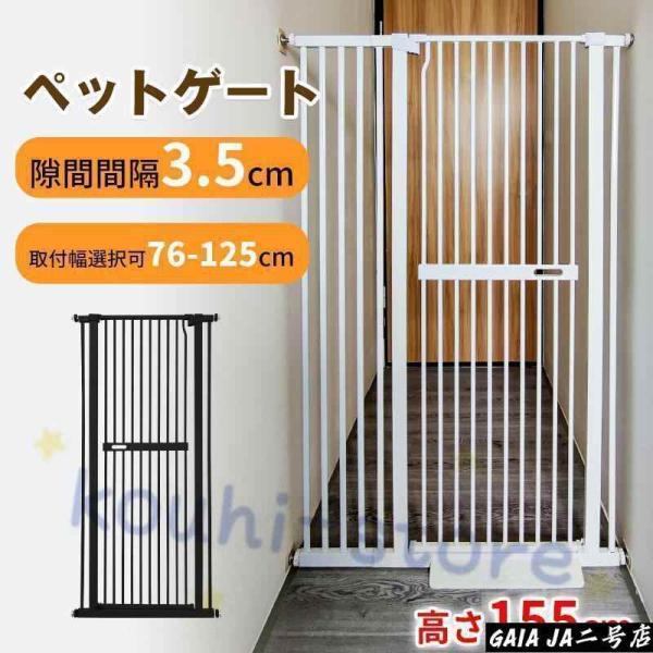 ペットゲート 155cm 取付幅76cm-125cm選択可 猫脱走防止フェンス 3.5cm柵間隔 ベビーゲート ペットフェンス ハイタイプ