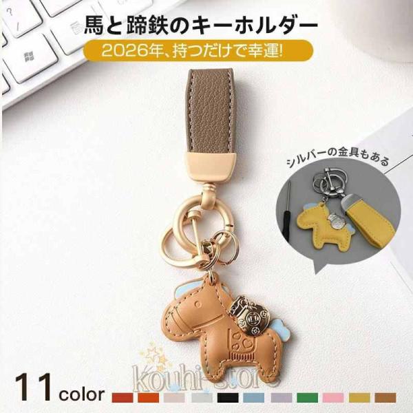馬と蹄鉄のキーホルダー 馬モチーフ 還暦祝い バッグチャーム キーホルダー 本革 レザー 午年 グッズ バッグチャーム うま モチーフ アクセサリー