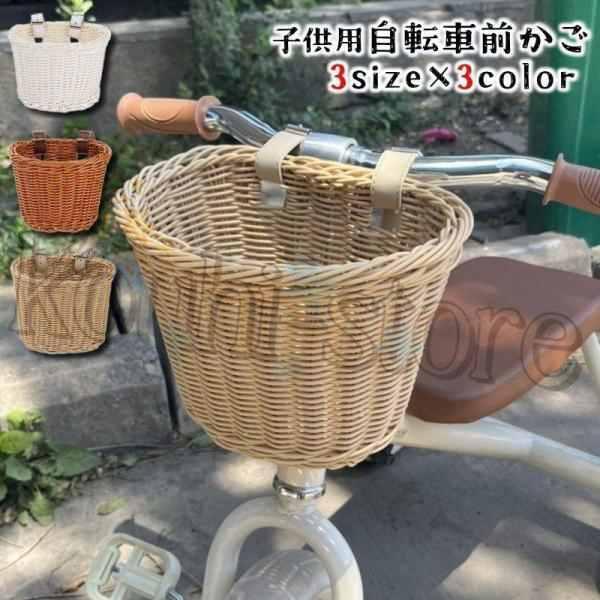 自転車用かご 前かご カゴ フロントバスケット 子供用 キッズ 子ども 籐カゴ風 荷物入れ 荷物かご おしゃれ かわいい ナチュラル キックスクーター