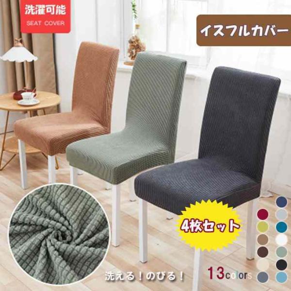 ☆椅子カバー：椅子のシートだけではなく背もたれもすっぽりと覆うカバーです。椅子カバーは椅子を傷や汚れからしっかり守ってくれます。☆伸縮性＆耐久性:ポリエステル・スパンデックス素材を採用しており、肌触りもよく、汚れでもすぐに洗えます。柔らかく...