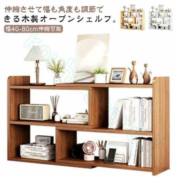 オープンシェルフ 木製 3段 40-80cm 伸縮 収納棚 本棚 書棚 おしゃれ