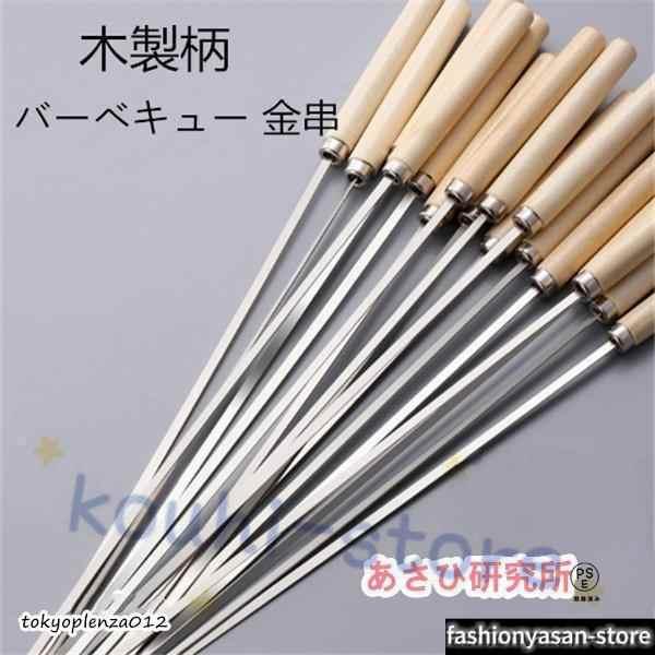 バーベキュー 金串 鉄串 BBQ串 串焼き用 木製柄付き ステンレス製 35cm 焼物用品