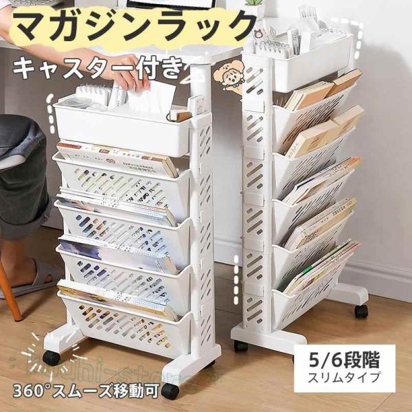 マガジンラック スリム キャスター付き 本棚 大容量 書類 雑誌 教科書