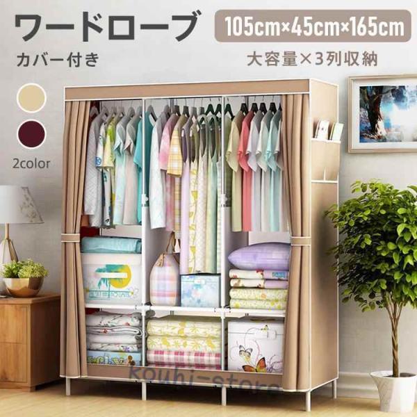 ■洋服や小物収納におすすめなワードローブ■大容量な3列収納■ハンガーラックに衣類を掛けて折りジワをつけずに収納■布ラックに折り畳んだ衣類やバック、小物などを置いて収納できる■軽量で女性でも移動がしやすい■ホコリから衣類を守る不織布カバー【商...