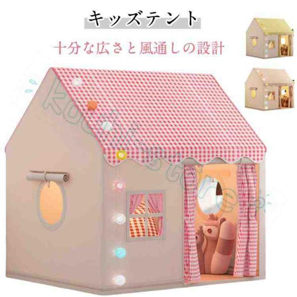 サイズ：高さ128cm×奥行き105cm×幅120cm 子供用テントのみ (枕、綿球ライトは含まれません)※サイズ計測には誤差が生じます。