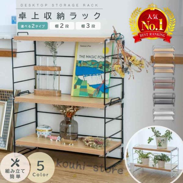 【商品名】卓上収納ラック（2段・3段タイプ）【おすすめポイント】・レイアウト自由で使いやすい・大容量収納・工具不要で簡単組み立て・スリムデザインながら収納力抜群・高耐荷重の金属フレーム＋厚み1.5cmの木製天板【使用用途】・デスク（文房具収...