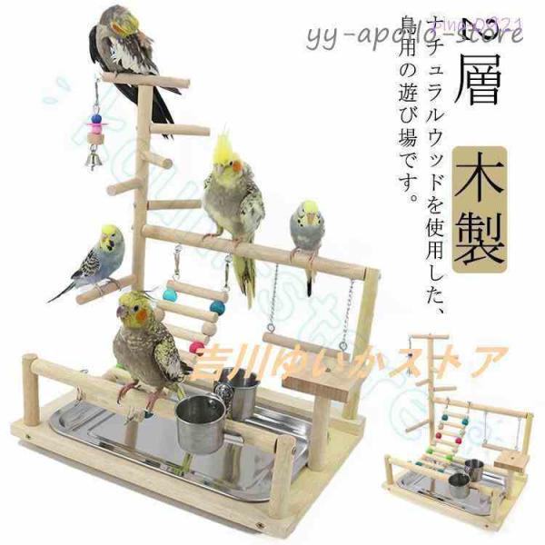 インコ 遊び場 鳥用 アスレチック 2層 バードトイ 鳥のおもちゃ 木製