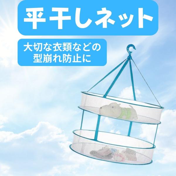 ひらぼし用 平干し セーター 2段 洗濯 物干し ネット大切な衣類の型崩れを防ぐための平干しネットです。直径45cmの2段式と直径61cmの1段式の2タイプ。セーターなどの型くずれが心配な衣類,ランジェリーなどの目隠し効果などにも使えます。...