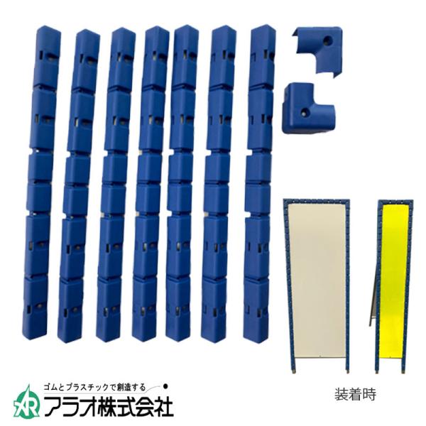 工事用看板ガード　カチッと隊　10セット　275×1400用　AR-0828　1セット-ストレート6本/上部パーツ1本/コーナー2個  アラオ